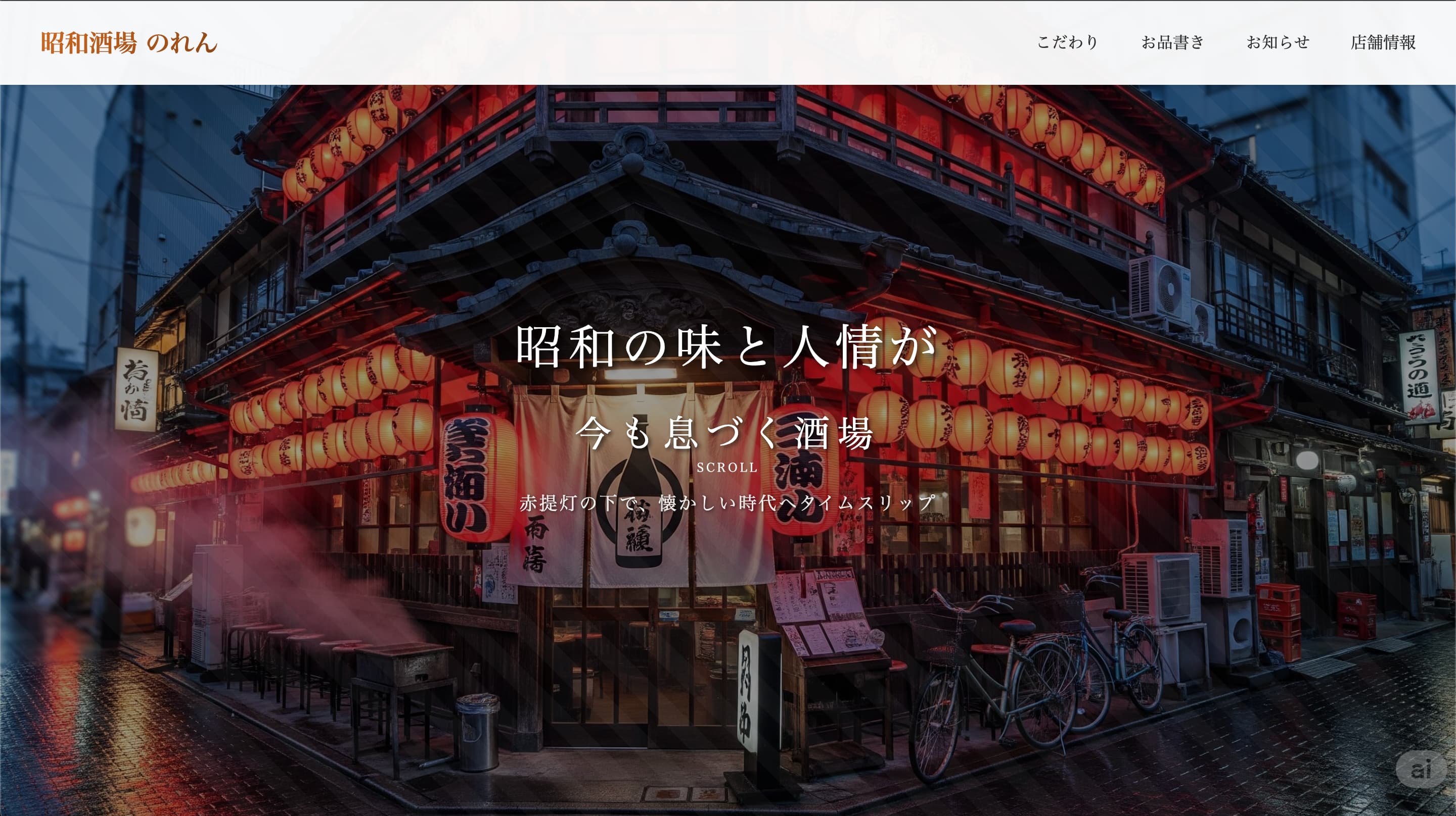 昭和酒場 のれん